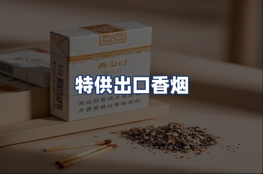 特供出口香烟